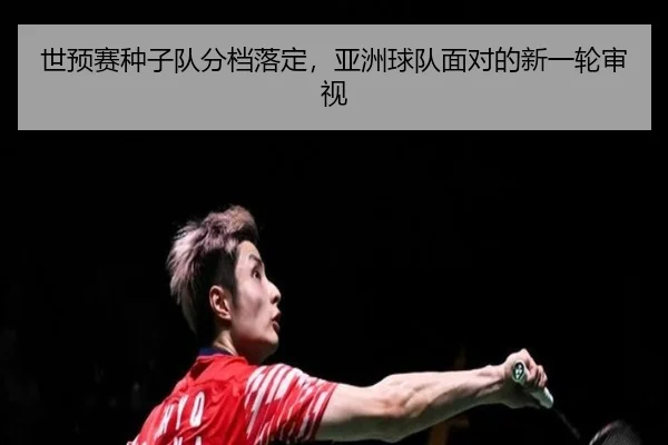 shi-yu-sai-zhong-zi-dui-fen-dang-luo-ding-ya-zhou-qiu-dui-mian-dui-de-xin-yi-lun-shen-shi-2-420.jpg
