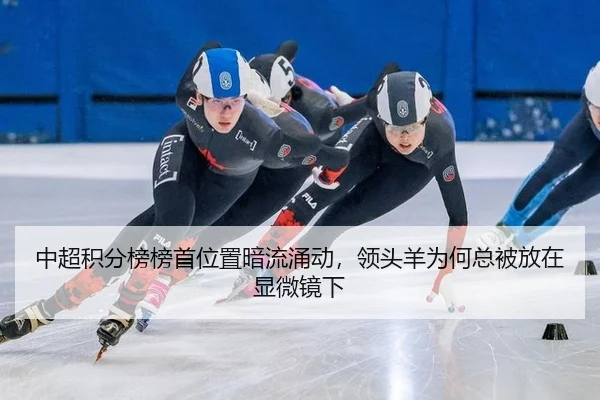 中超积分榜榜首位置暗流涌动，领头羊为何总被放在显微镜下